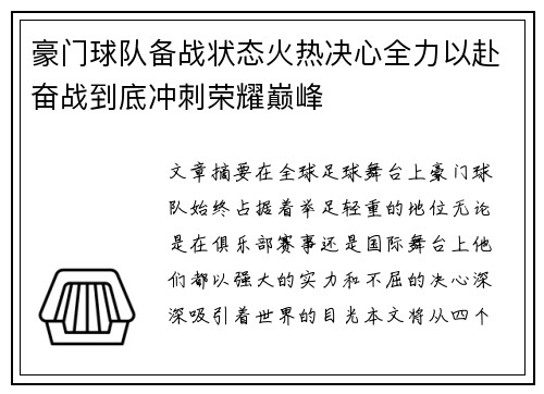 豪门球队备战状态火热决心全力以赴奋战到底冲刺荣耀巅峰