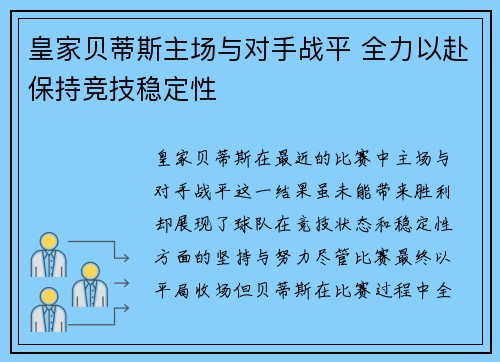 皇家贝蒂斯主场与对手战平 全力以赴保持竞技稳定性