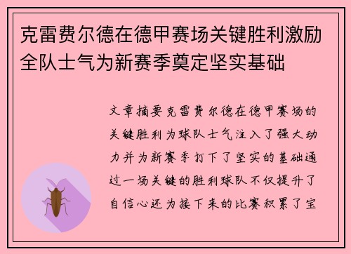 克雷费尔德在德甲赛场关键胜利激励全队士气为新赛季奠定坚实基础