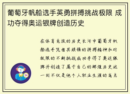 葡萄牙帆船选手英勇拼搏挑战极限 成功夺得奥运银牌创造历史