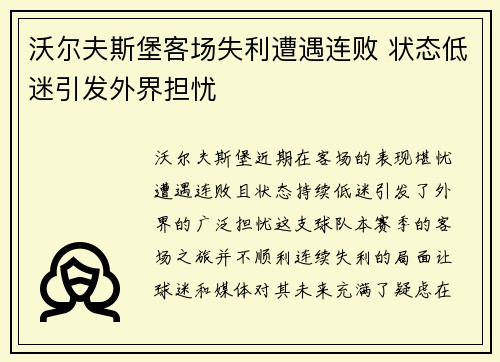 沃尔夫斯堡客场失利遭遇连败 状态低迷引发外界担忧