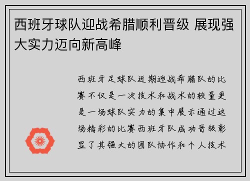 西班牙球队迎战希腊顺利晋级 展现强大实力迈向新高峰