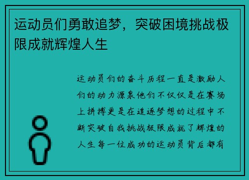 运动员们勇敢追梦，突破困境挑战极限成就辉煌人生