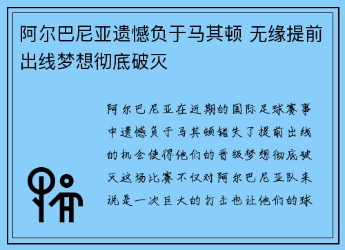 阿尔巴尼亚遗憾负于马其顿 无缘提前出线梦想彻底破灭