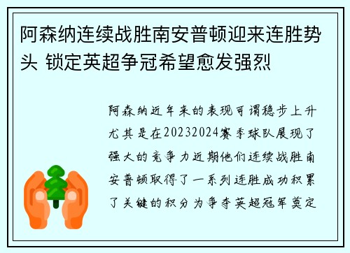 阿森纳连续战胜南安普顿迎来连胜势头 锁定英超争冠希望愈发强烈