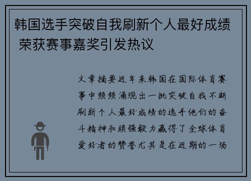 韩国选手突破自我刷新个人最好成绩 荣获赛事嘉奖引发热议