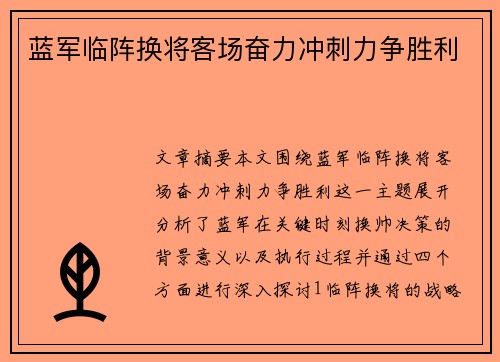 蓝军临阵换将客场奋力冲刺力争胜利