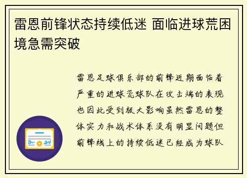 雷恩前锋状态持续低迷 面临进球荒困境急需突破