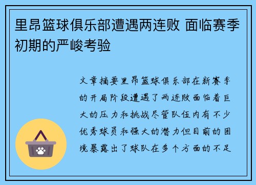 里昂篮球俱乐部遭遇两连败 面临赛季初期的严峻考验