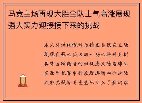 马竞主场再现大胜全队士气高涨展现强大实力迎接接下来的挑战