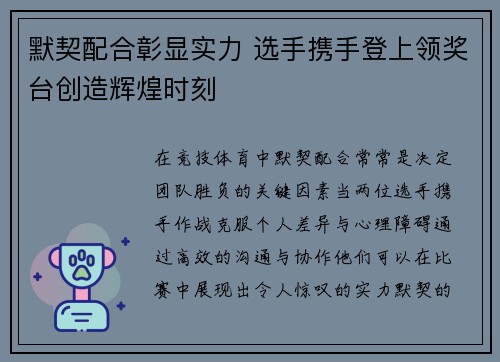默契配合彰显实力 选手携手登上领奖台创造辉煌时刻