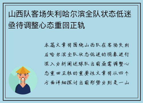 山西队客场失利哈尔滨全队状态低迷亟待调整心态重回正轨