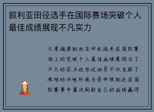 叙利亚田径选手在国际赛场突破个人最佳成绩展现不凡实力