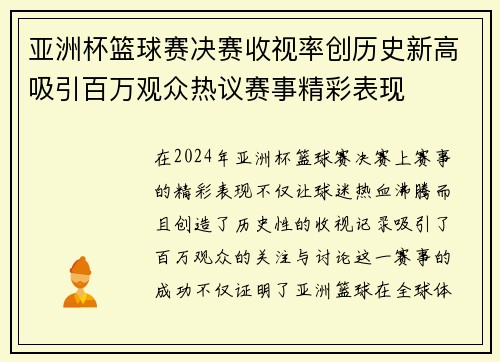 亚洲杯篮球赛决赛收视率创历史新高吸引百万观众热议赛事精彩表现