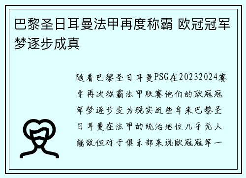巴黎圣日耳曼法甲再度称霸 欧冠冠军梦逐步成真