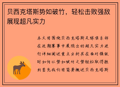 贝西克塔斯势如破竹，轻松击败强敌展现超凡实力