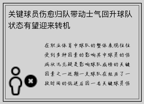 关键球员伤愈归队带动士气回升球队状态有望迎来转机