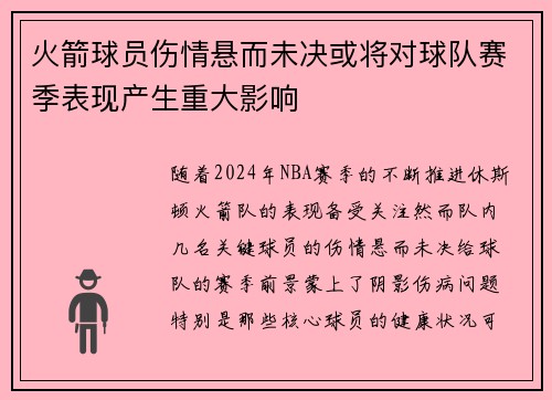 火箭球员伤情悬而未决或将对球队赛季表现产生重大影响