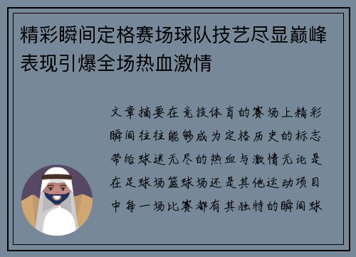 精彩瞬间定格赛场球队技艺尽显巅峰表现引爆全场热血激情