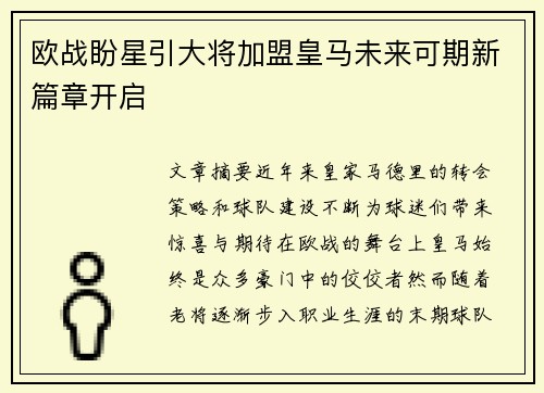 欧战盼星引大将加盟皇马未来可期新篇章开启