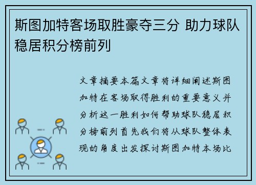 斯图加特客场取胜豪夺三分 助力球队稳居积分榜前列