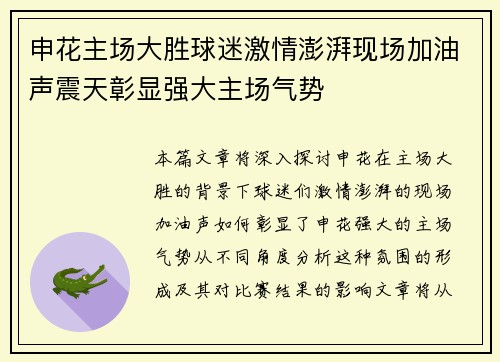 申花主场大胜球迷激情澎湃现场加油声震天彰显强大主场气势