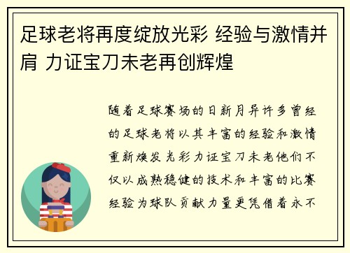 足球老将再度绽放光彩 经验与激情并肩 力证宝刀未老再创辉煌
