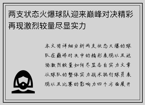 两支状态火爆球队迎来巅峰对决精彩再现激烈较量尽显实力