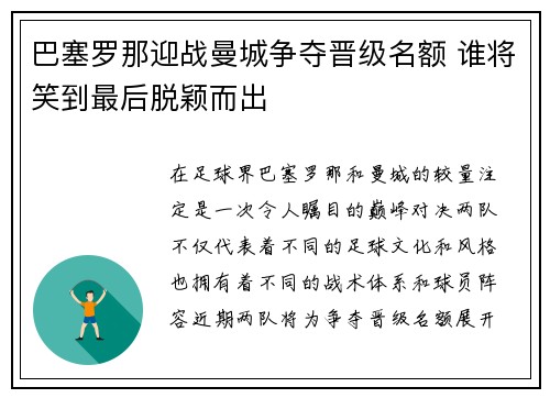 巴塞罗那迎战曼城争夺晋级名额 谁将笑到最后脱颖而出