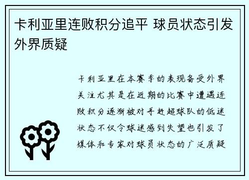 卡利亚里连败积分追平 球员状态引发外界质疑