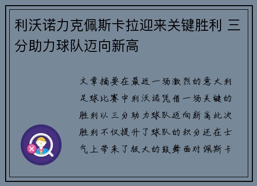 利沃诺力克佩斯卡拉迎来关键胜利 三分助力球队迈向新高