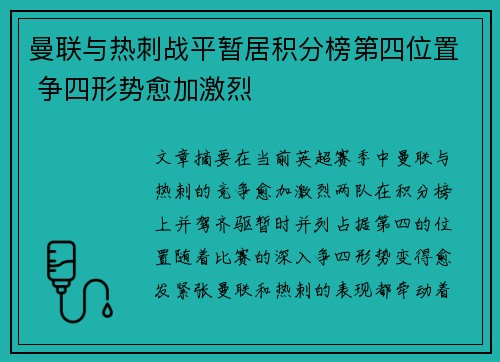 曼联与热刺战平暂居积分榜第四位置 争四形势愈加激烈