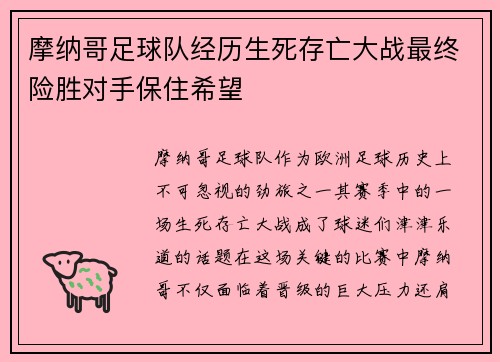 摩纳哥足球队经历生死存亡大战最终险胜对手保住希望