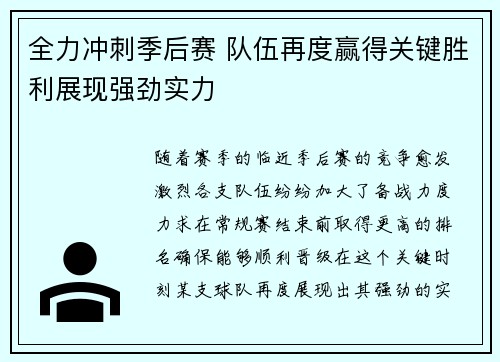 全力冲刺季后赛 队伍再度赢得关键胜利展现强劲实力