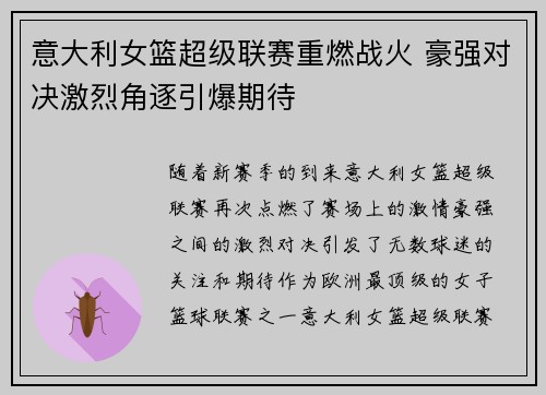 意大利女篮超级联赛重燃战火 豪强对决激烈角逐引爆期待