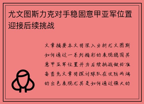 尤文图斯力克对手稳固意甲亚军位置迎接后续挑战