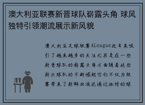 澳大利亚联赛新晋球队崭露头角 球风独特引领潮流展示新风貌