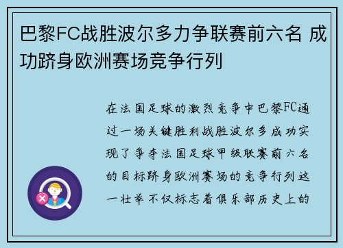 巴黎FC战胜波尔多力争联赛前六名 成功跻身欧洲赛场竞争行列