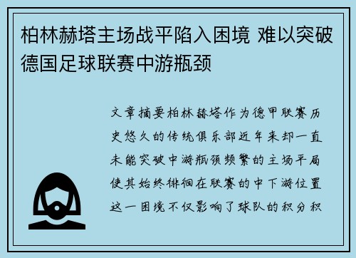 柏林赫塔主场战平陷入困境 难以突破德国足球联赛中游瓶颈