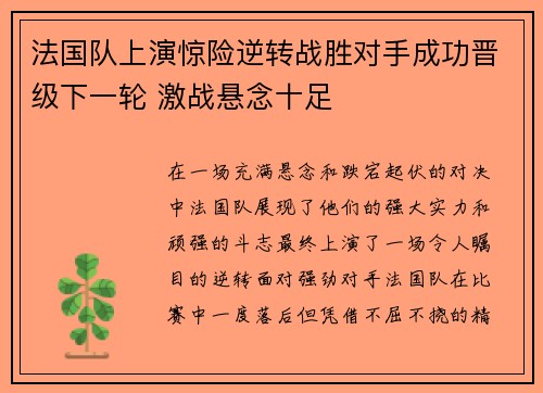法国队上演惊险逆转战胜对手成功晋级下一轮 激战悬念十足