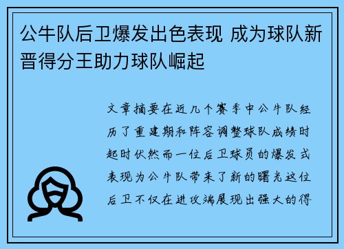 公牛队后卫爆发出色表现 成为球队新晋得分王助力球队崛起