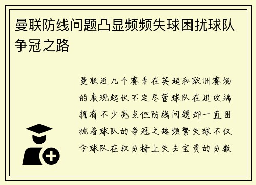 曼联防线问题凸显频频失球困扰球队争冠之路