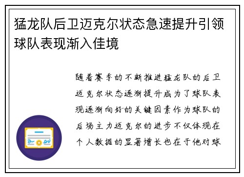 猛龙队后卫迈克尔状态急速提升引领球队表现渐入佳境