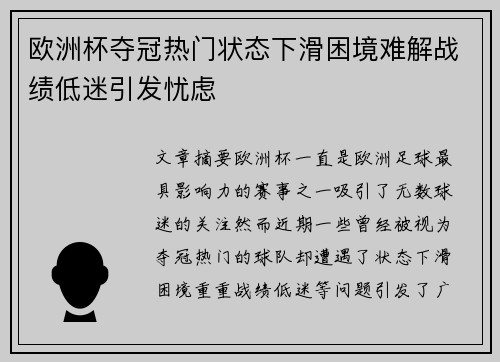 欧洲杯夺冠热门状态下滑困境难解战绩低迷引发忧虑