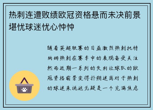 热刺连遭败绩欧冠资格悬而未决前景堪忧球迷忧心忡忡