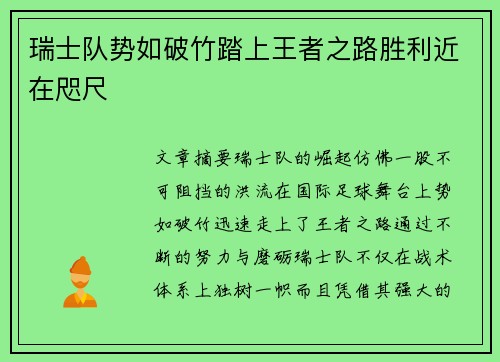瑞士队势如破竹踏上王者之路胜利近在咫尺
