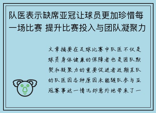 队医表示缺席亚冠让球员更加珍惜每一场比赛 提升比赛投入与团队凝聚力