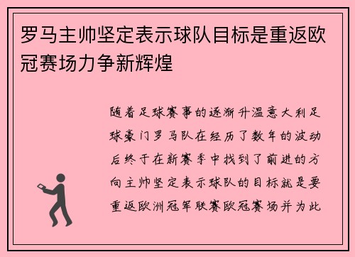 罗马主帅坚定表示球队目标是重返欧冠赛场力争新辉煌
