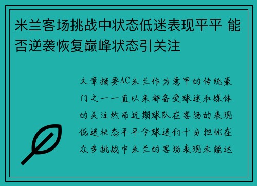 米兰客场挑战中状态低迷表现平平 能否逆袭恢复巅峰状态引关注