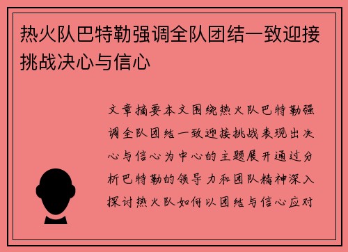 热火队巴特勒强调全队团结一致迎接挑战决心与信心